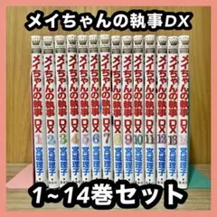 2025年最新】メイちゃんの執事 グッズの人気アイテム - メルカリ