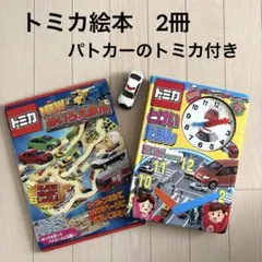 トミカ絵本2冊　とけいえほん めいろえほん　パトカーのトミカ一台付きのサムネイル
