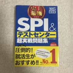 SPI＆テストセンター超実戦問題集 2025年版