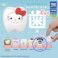 【バッドばつ丸】サンリオキャラクターズ みんなでなっちゃお! -歯-