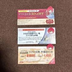 鷲ヶ岳スキー場　ひるがの高原スキー場　ホワイトピアたかす　リフト券