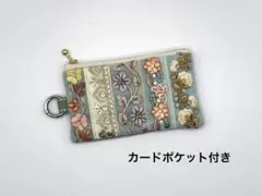 111 カードポケット付きミニポーチ　インド刺繍リボン