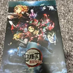 鬼滅の刃 無限列車編 パンフレット