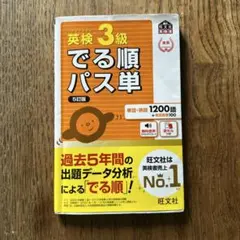 英検3級でる順パス単　5訂版　赤シート付