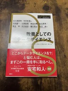 教養としてのデータサイエンス