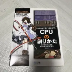 cpuの創りかた