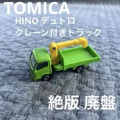 トミカ 日野 HINO デュトロ クレーン付き トラック ダンプ 工事車両