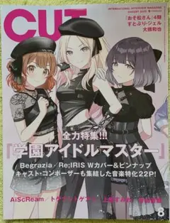CUT8月号 特集 『学園アイドルマスター』