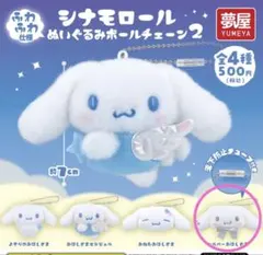 シナモロール ぬいぐるみボールチェーン2