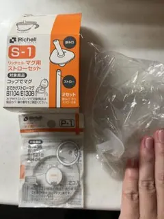 Richell✨S-1ストローセット&P-1 パッキン✨