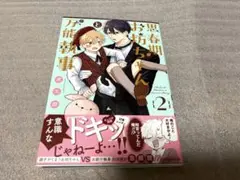 思春期お坊ちゃんと万能執事　2巻　虎太郎