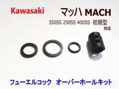 肉厚 マッハ 筒型ガスケット フューエルコック パッキン 350SS 250SSのサムネイル