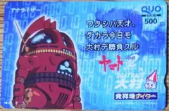 【宇宙戦艦ヤマト】 アナライザー 使用済 残高なし 【QUOカード・クオカード】