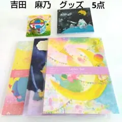 吉田　麻乃　グッズ　5点