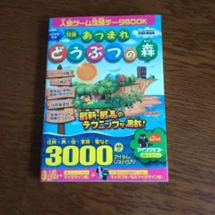 あつまれ どうぶつの森 攻略本
