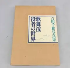 吉田千秋写真集 歌舞伎 役者の世界 2507BQO007 - メルカリ