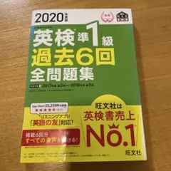 2020年度版 英検準1級 過去6回全問題集のサムネイル