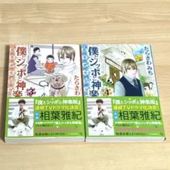 僕とシッポと神楽坂 3巻 4巻 セット　ばら売り可能
