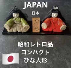 日本　人形　木目込み雛人形 親王飾り 遺品整理　 昭和レトロ　ひな人形　伝統
