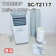 THREEUP スリーアップ スポットエアクーラー SC-T2117 エアコンのサムネイル