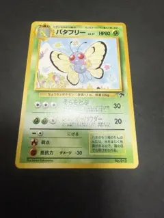 psa9 バタフリー カードe　第1弾基本拡張パック バタフリー ☆ 第1弾基本拡張パック 066/128 - メルカリ