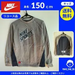 【NIKE】 (150) リユース品: トレーナー グレー