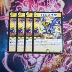 ドラゴンズサイン