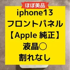 iPhone 13 フロントパネル 液晶 パネル Apple純正 38のサムネイル