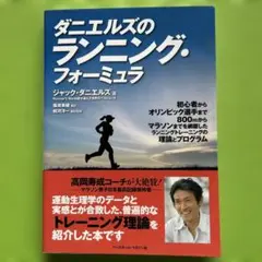 ダニエルズのランニング・フォーミュラ