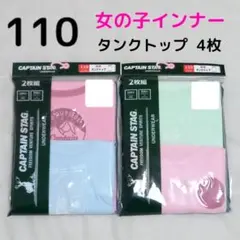 女の子 ガールズインナー タンクトップ 肌着 110cm 4枚 G110-26