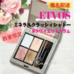【限定色】エトヴォス　ミネラルクラッシィシャドー　クワイエットグラム