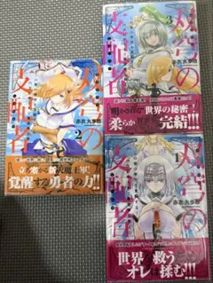 双穹の支配者 この世の半分を支配する! ハズレチートで異世界を救え!!全3巻完結