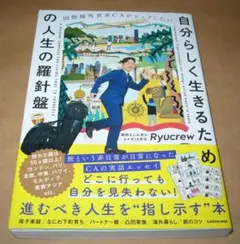 国際線外資系CAがシェアしたい 自分らしく生きるための人生の羅針盤