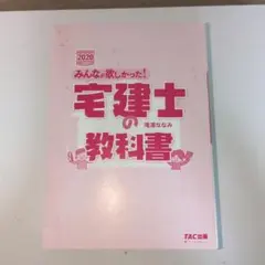 みんなが欲しかった！宅建士の教科書 2020年度版