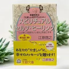 【CD付き】スピリチュアルセルフヒーリング／江原啓之