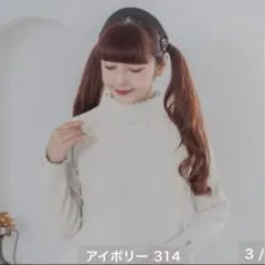 青木美沙子　コラボ　メローハイネックニット　しまむら ブラック Sサイズ