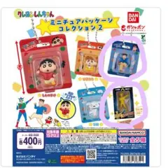 クレヨンしんちゃん ガチャ ミニチュアパッケージコレクション2 2点セット