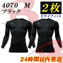 バートル 4070 2枚 ブラック M 夏用 長袖インナーウェア アンダーシャツのサムネイル