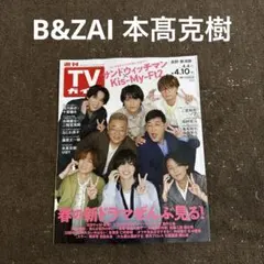 切り抜き 週刊TVガイド TVガイド B&ZAI