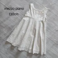 メゾピアノ　レース　ノースリーブワンピース　130cm