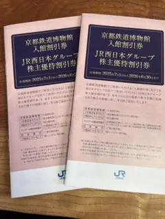 JR西日本グループ 株主優待割引券 （2冊セット）