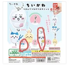 ガチャガチャ　ちいかわ　つまんでたつなげてますこっと　2個セット
