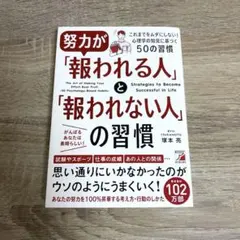 努力が「報われる人」と「報われない人」の習慣