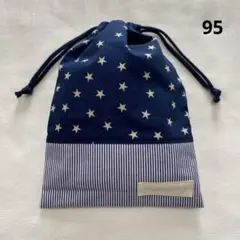 95＊ハンドメイド　給食袋　両ひもタイプ＊星柄　紺