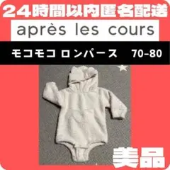 apres les cours ふわふわ モコモコ ロンパース