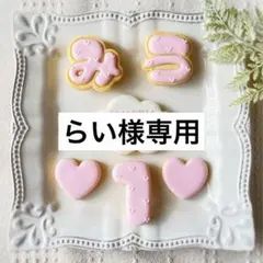 《らい様専用アイシングクッキー》誕生日 happy birthday 推し活