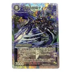 デュエルマスターズ 時空の封殺ディアス Z/殲滅の覚醒者ディアボロス Z 銀枠