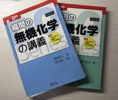 【裁断済】福間の無機化学の講義、鎌田の有機化学の講義　2冊セットのサムネイル