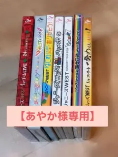 【専用出品】WEST. グッズまとめ売り
