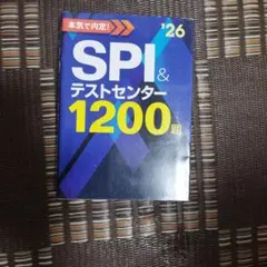 SPI＆テストセンター1200題